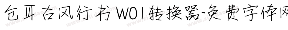 仓耳古风行书 W01转换器字体转换